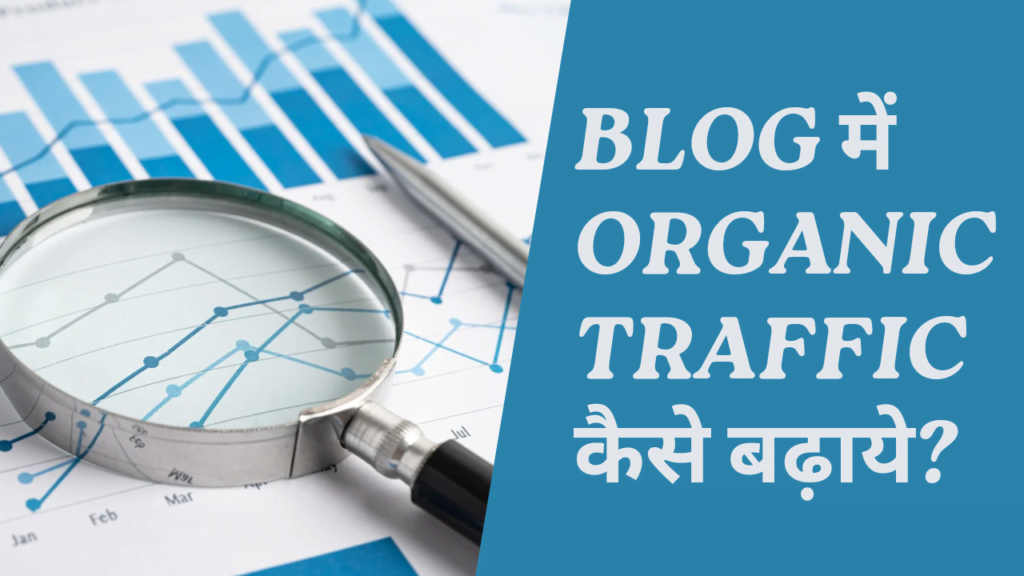 Blog Me Organic Traffic Kaise Badaye