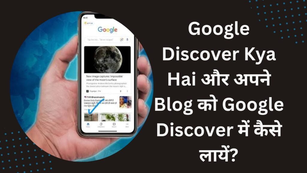 Google Discover Kya Hai